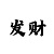 快3和值技巧规律